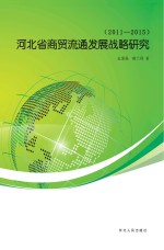 河北省商贸流通发展战略研究  2011-2015