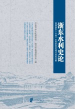 浙东水利史论  首届浙东（宁绍）水利史学术研讨会论文集