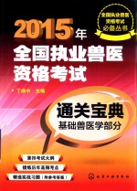 2015年全国执业兽医资格考试通关宝典  基础兽医学部分