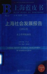 上海社会发展报告  2018  社会管理精细化