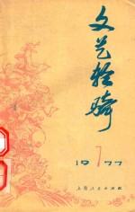 文艺轻骑  1977年  第7期