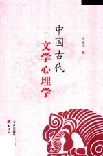 中国古代文学心理学