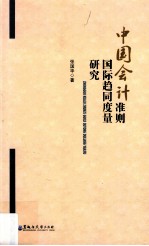 中国会计准则国际趋同度量研究