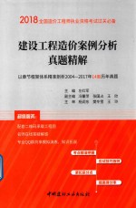 2018全国造价工程师执业资格考试过关必备  建设工程造价案例分析真题精解