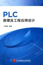 PLC原理及工程应用设计