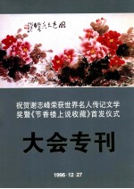 祝贺谢志峰荣获世界名人传记文学奖暨《节香楼上说收藏》首发仪式大会会刊