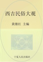 西吉非物质文化遗产丛书  西吉民俗大观