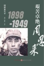 艰苦卓绝周恩来  周恩来生平  1898-1949版