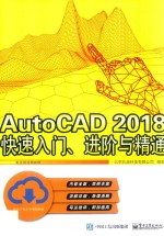 AutoCAD 2018快速入门、进阶与精通