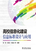 高校信息化建设信息标准设计与应用