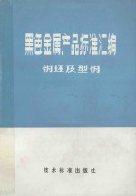 黑色金属产品标准汇编钢坯及型钢