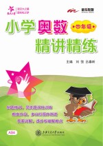 小学奥数精讲精练  四年级