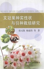 文冠果树实性状与引树栽培研究