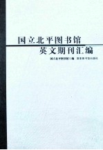 国立北平图书馆英文期刊汇编  3