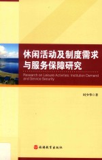 休闲活动及制度需求与服务保障研究