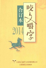 咬文嚼字  2014  合订本