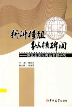 折冲樽俎 纵横捭阖  东北亚国际关系专题研究