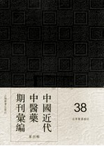 中国近代中医药期刊汇编  第4辑  38  光华医药杂志