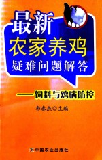 最新农家养鸡疑难问题解答  饲料与鸡病防控