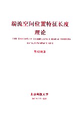 湍流空间位置特征长度理论