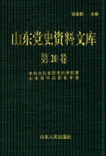 山东党史资料文库  第20卷