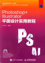 PHOTOSHOP+LLLUSTRATOR平面设计实用教程