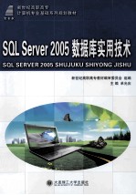 SQL Server 2005数据库实用技术