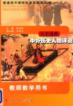 普通高中课程标准实验教科书  历史  选修  中外历史人物评说  教师教学用书