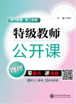 特级教师公开课  物理  高一年级  第二学期