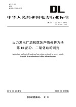 火力发电厂垢和腐蚀产物分析方法  第10部分  二氧化硅的测定