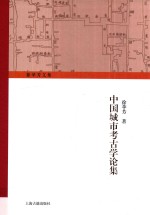 徐苹芳文集  中国城市考古学论集