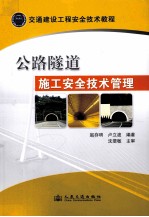 交通建设工程安全技术教程  公路隧道施工安全技术管理