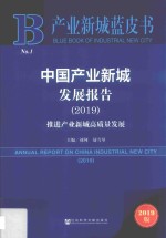 中国产业新城发展报告  2019