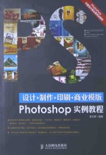 设计+制作+印刷+商业模版Photoshop实例教程