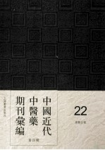 中国近代中医药期刊汇编  第4辑  22  国医公报