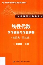 21世纪数学教育信息化精品教材  大学数学立体化教材  线性代数学习辅导与习题解答  经管类  第5版