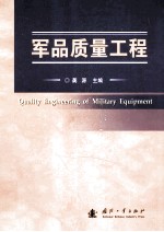 军品质量工程=quality engineering of military equipment