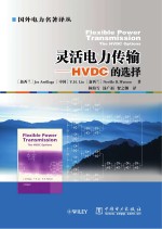 灵活电力传输  HVDC的选择