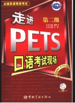 全国英语等级考试  走进PETS口语考试现场  第2级  英文