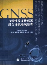 与惯性及多传感器组合导航系统原理=principle of gnss，inertial and multisensor integrated navigation systems