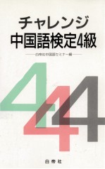 チャレンジ中国語検定 4