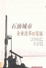 石油城市企业改革与发展