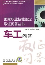 国家职业技能鉴定取证问答丛书  车工问答