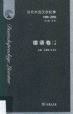 当代外国文学纪事  1980-2000  德语卷  下