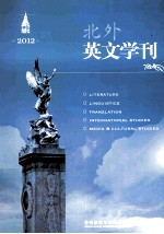 北外英文学刊  2012