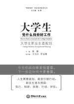 大学生，凭什么找份好工作  大学生职业生涯规划