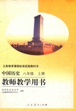 义务教育课程标准实验教科书  中国历史  八年级  上  教师教学用书