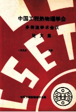 中国工程热物理学会  多相流学术会议论文集  1995  宜昌