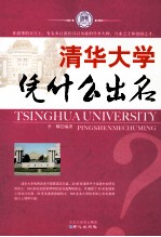 清华大学凭什么出名