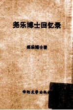 传记文学丛刊  尧乐博士回忆录